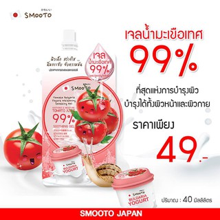 (พร้อมส่ง) Smooto Tomato Bulgaria Yogurt Whitening Soothing Gel (ซอง)