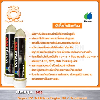 หัวเชื้อน้ำมันเครื่อง Omega 909 แบบหลอด ขนาด 45 ml