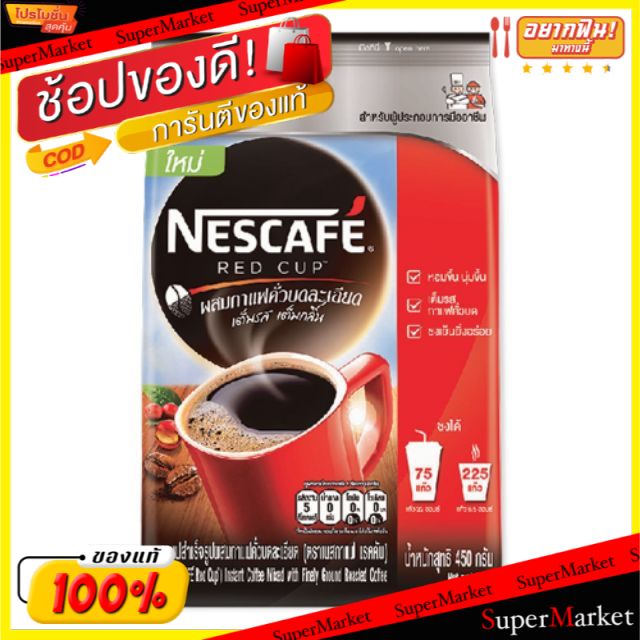💥จัดโปร !!!💥  NESCAFE RED CUP เนสกาแฟ เรดคัพ กาแฟปรุงสำเร็จ ขนาด 450กรัม Coffee กาแฟและครีมเทียม เครื่องดื่ม อาหารและเคร