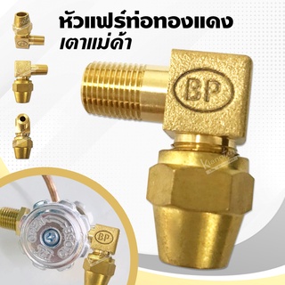 หัวแฟร์ท่อทองแดง เตาแม่ค้า