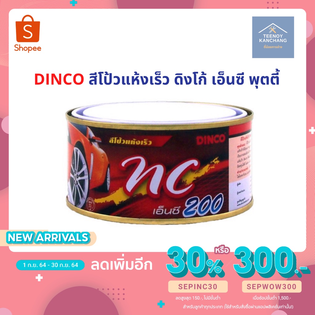 DINCO สีโป้วแห้งเร็ว ดิงโก้ เอ็นซี พุตตี้ ขนาด 250 กรัม