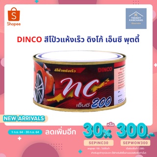 DINCO สีโป้วแห้งเร็ว ดิงโก้ เอ็นซี พุตตี้ ขนาด 250 กรัม