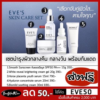 ✅ส่งฟรี ❤️Eve’s brightening full set เซตบำรุงผิวเพื่อผิวอ่อนเยาว์ กระจ่างใส