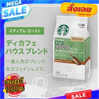 Starbucks Coffee Decaf House Blend คอกาแฟห้ามพลาด! ‘Decaf Coffee’  กาแฟทางเลือกใหม่ของคนอยากถอนคาเฟอีน ช่วยลดระดับคอเรสเ