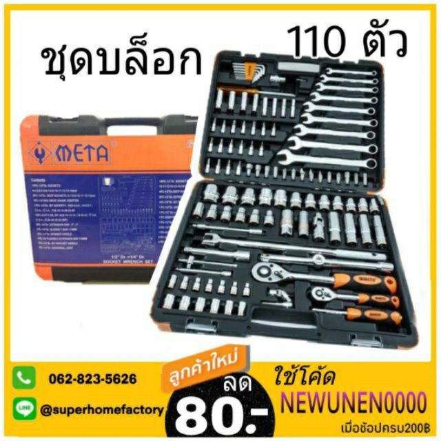 META ชุดบล็อค 110 ตัวชุด ชุดเครื่องมือ เอนกประสงค์ 110 ชิ้น ชุดประแจ