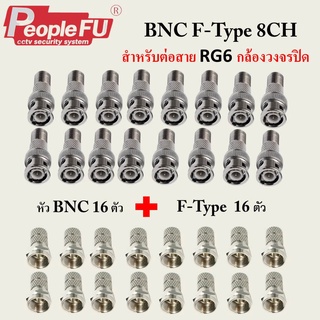 หัวแจ็ค BNC+ F-TYPE SET 8 CH ( 16 ตัว)  สำหรับเข้าหัวสาย RG6 กล้องวงจรปิด (สีเงิน)