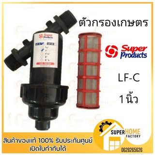 Super product กรองน้ำเกษตรชนิดตระแกรง 1 นิ้ว กรองน้ำเกษตร กรองปุ๋ย Superproduct