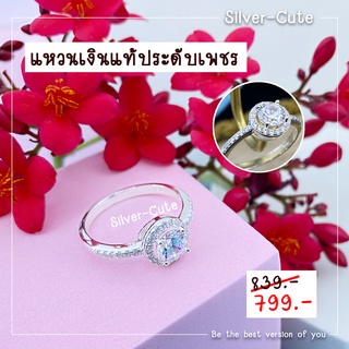 Silver-Cute แหวนเพชร เงินแท้ ชุบทองคำขาว ไม่ลอก 100% **มีใบรับประกัน