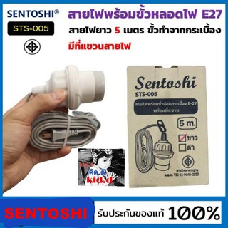 kid.d ขั้วE-27 Sentoshi STS-005 สายไฟพร้อมขั้วห้อยกระเบื้อง พร้อมที่แขวน ยาว 5เมตร ขั้วหลอดไฟ สายไฟพร้อมขั้วหลอด