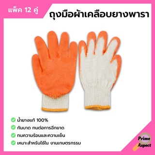 🔔🤚ถุงมือผ้าเคลือบยางพารา สีส้ม ถุงมือเกษตรกรรม คู่ใหญ่ ยางหนา แพ็คละ 12 คู่ (1 โหล)