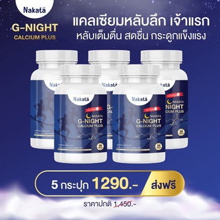 พร้อมส่งของแท้  NAKATA  G-night วิตามินหลับลึก หลับง่าย หลับสบาย ไม่เครียด ผ่อนคลาย ตื่นมาไม่เพลีย