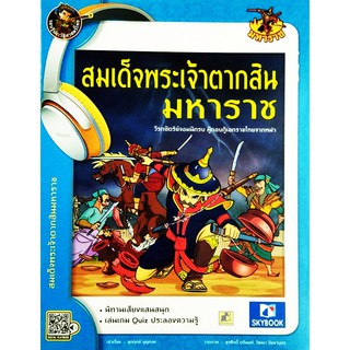 รอบรู้ประวัติศาสตร์ไทย สมเด็จพระเจ้าตากสินมหาราช ชุดมหาราช ฉบับการ์ตูน