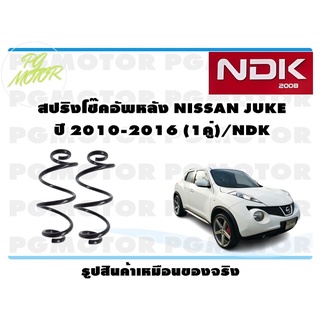 สปริงโช๊คอัพหลัง NISSAN JUKE ปี 2010-2016 (1คู่)/NDK