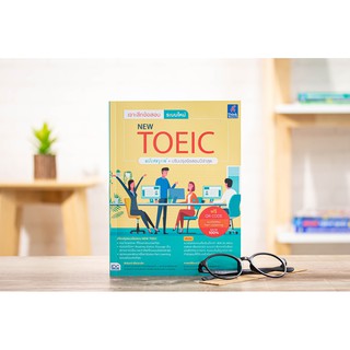 หนังสือ เจาะลึกข้อสอบ ระบบใหม่ NEW TOEIC