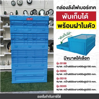 กล่องลังพลาสติกพับได้มีฝา safety box ลังพลาสติกพับได้ มีฝาปิด กล่องลังพลาสติกพับได้  ตะกร้า สีน้ำเงิน Happy move