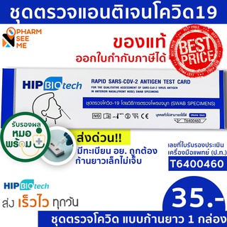 ชุดตรวจ ATK โควิด 19 แบบไม้ก้านยาว มี อย ผ่านการรับรอง  Hip ชุดตรวจ atk  1 ชุด ที่ตรวจโควิด19 สามารออกใบกำกับภาษีได้ SARS-COV-2-Antigen Detection Kit ATK