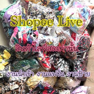 เสื้อผ้า/ชุดเซ๊ท มือ1-มือ2