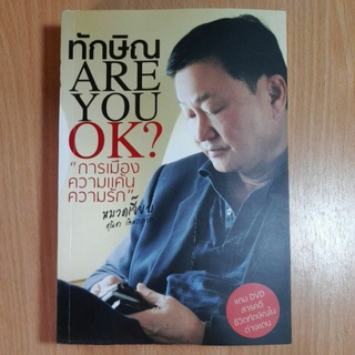 ทักษิณ ARE YOU OK?(I)