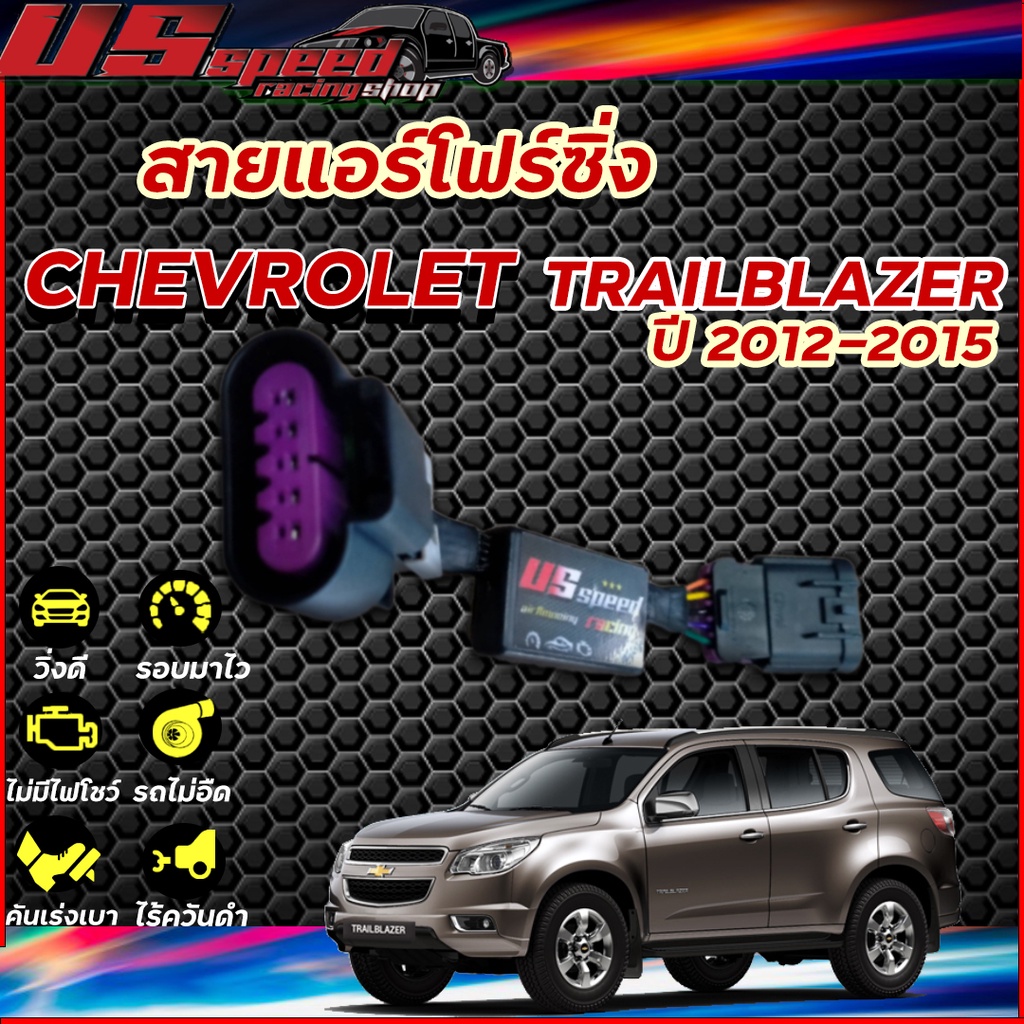 สายแอร์โฟร์ซิ่ง US Speed | NEW CHEVROLET COLORADO  ปี 2012-2015 (ปลั๊กใหญ่)