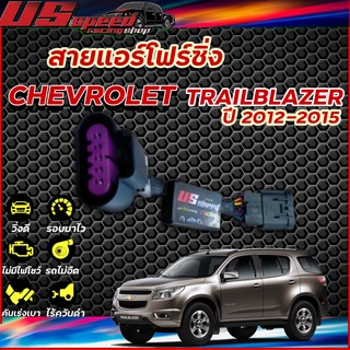 สายแอร์โฟร์ซิ่ง US Speed |  CHEVROLET TRAILBLAZER  ปี 2012-2015