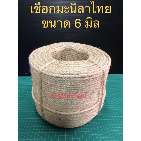 เชือกมะนิลา เชือกแมว เชือกป่าน 6 มิล ทั้งลูก ใช้ตกแต่ง เขียนตัวหนังสือ โรงงานไทย