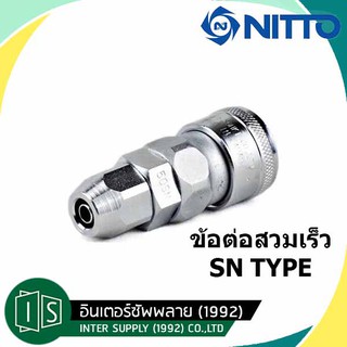 NITTO ข้อต่อสวมเร็ว 50SN 60SN 65SN 80SN 85SN 110SN 2 จังหวะ NITTO KOHKI SN TYPE คอปเปอร์