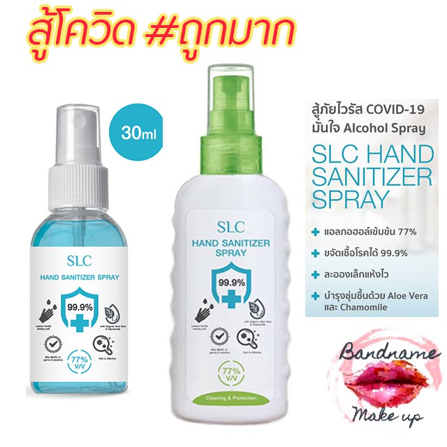 SLC Hand Sanitizer Spray สเปร์ยแอลกอฮอล์ 77% ทำความสะอาดผิวกายชนิดไม่ล้างออก