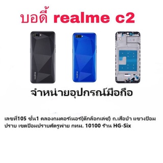 Body บอดี้ หน้ากาก พร้อมฝาหลัง Realme C2