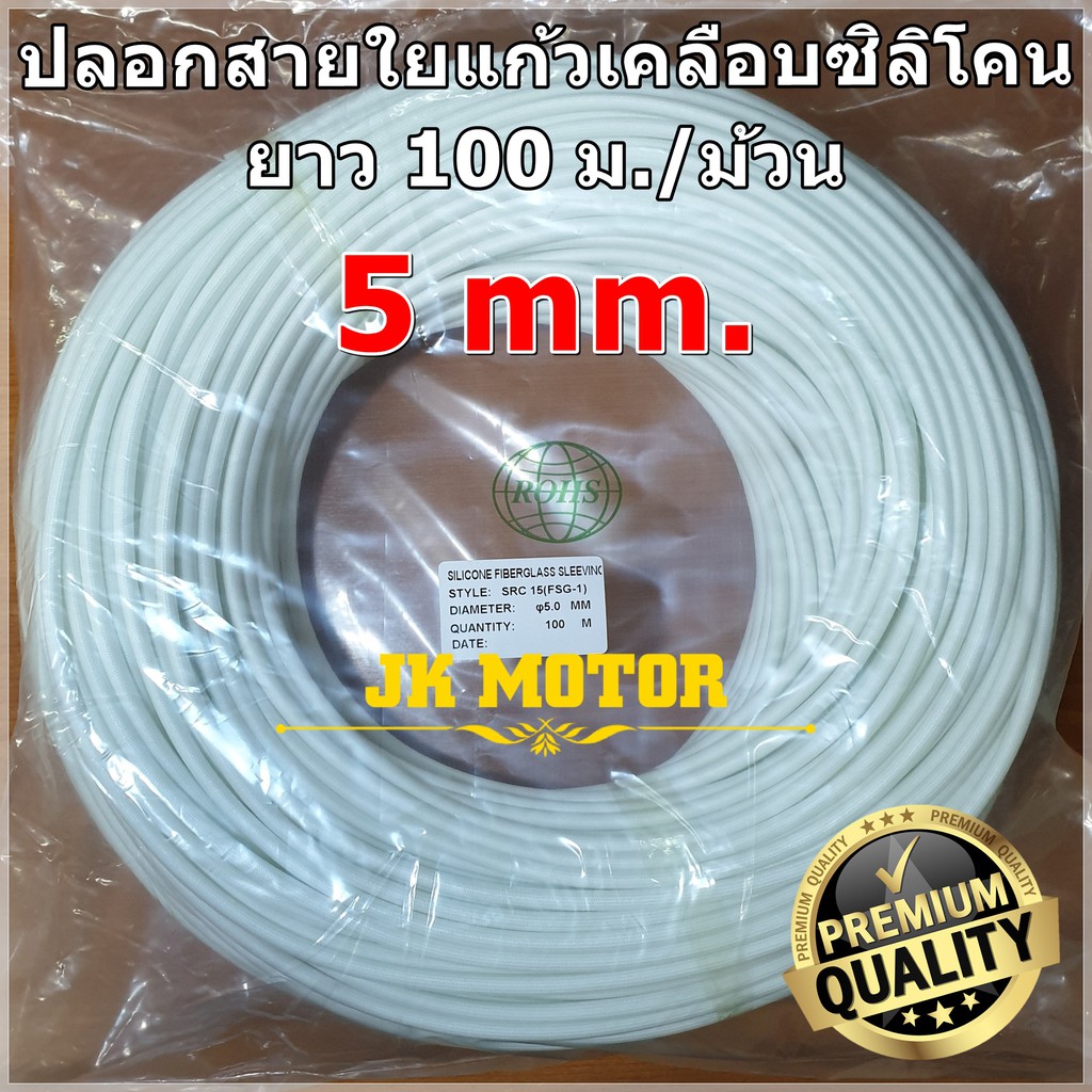 ปลอกสายใยแก้วเคลือบซิลิโคน 5 มิล ม้วน 100 ม. ปลอกทนความร้อน ท่อทนความร้อน ปลอกหุ้มสายไฟ ปลอกหุ้มทองแดง Fiberglass