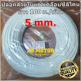 ปลอกสายใยแก้วเคลือบซิลิโคน 5 มิล ม้วน 100 ม. ปลอกทนความร้อน ท่อทนความร้อน ปลอกหุ้มสายไฟ ปลอกหุ้มทองแดง Fiberglass