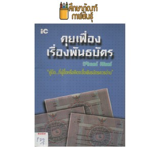 คุยเฟื่องเรื่องพันธบัตร by วิจักษณ์ ศิริแสร์