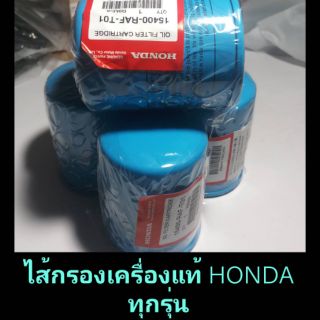 ไส้กรองน้ำมันเครื่อง แท้HONDA 
CIVIC92-
ACCORD90-
CR-V95-, CITY95-
JAZZ04- , BRIO11-
AMAZE12-