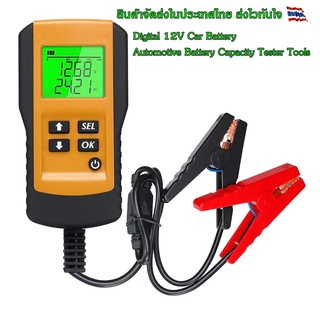 เครื่องทดสอบแบตเตอรี่รถยนต์แบบดิจิตอล 12V (Digital 12V Car Battery Automotive Battery Capacity Tester Tools)