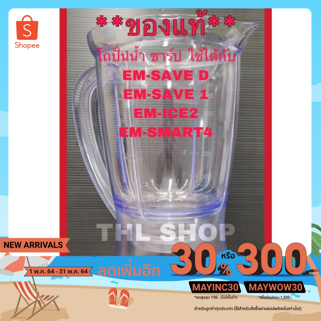 **ของแท้** โถปั่นน้ำ(9E209) โถพลาสติกปั่นน้ำ SHARP “ชาร์ป” รุ่น EM-SAVE D,EM-SAVE 1,EM-ICE 2,EM-SMART 4 (9E209)