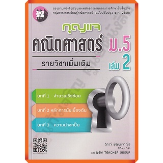 กุญแจคณิตศาสตร์เพิ่มเติมม.5เล่ม2 /8859663800005 #thebook