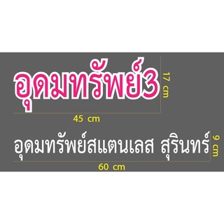 สติกเกอร์ ตัด ไดคัท  คำว่า อุดมทรัพย์3 (สีชมพูขอบขาว ยาว 45 ซม) และ คำว่า อุดมทรัพย์สแตนเลส สุรินทร์  (สีขาว ยาว 60 ซม.)