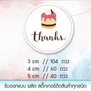 สติ๊กเกอร์ Thank you No.04 ขนาด 3cm จำนวน 104 ดวง สติกเกอร์ PVC กันน้ำ ไม่ฉีกขาดง่าย🔥มีของพร้อมส่ง🔥