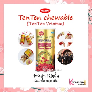 [มีแบ่งขาย](พร้อมส่ง/ของแท้) TenTen Chewable TenTen Vitamin C 1กระปุก 120เม็ด - วิตามินเทนเทน บำรุงร่างกาย เพิ่มความสูง