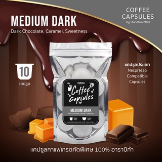 กาแฟแคปซูล มีเดียมดาร์คเบลน 10 ชิ้น Medium Dark Bland coffee capsules 10 pcs.