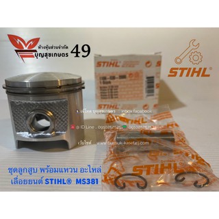 ชุดลูกสูบ พร้อมแหวน สลัก กิ๊บ￼  อะไหล่แท้ๆ ของเลื่อยยนต์ STIHL®  MS381