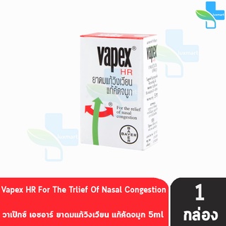 VAPEX HR วาเป๊กซ์ เอชอาร์ ยาดมบรรเทาอาการวิงเวียน คัดจมูก ขนาด 5 มล. [1 ชิ้น]