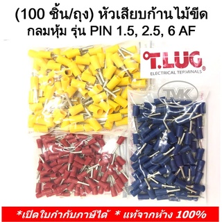 (100 ชิ้น/ถุง) TLUG หัวเสียบก้านไม้ขีด กลมหุ้ม (INSULATED PIN TERMINALS) รุ่น PIN 1.5AF , 2.5AF, 6AF (T-Lug)