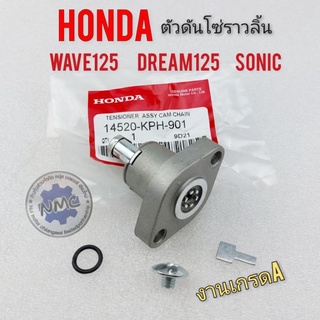 ตัวดันโซ่ราวลิ้น เวฟ125 ดรีม125 โซนิค ตัวดันโซ่ราวลิ้น honda wave125 dream125 sonic งานเกรดA