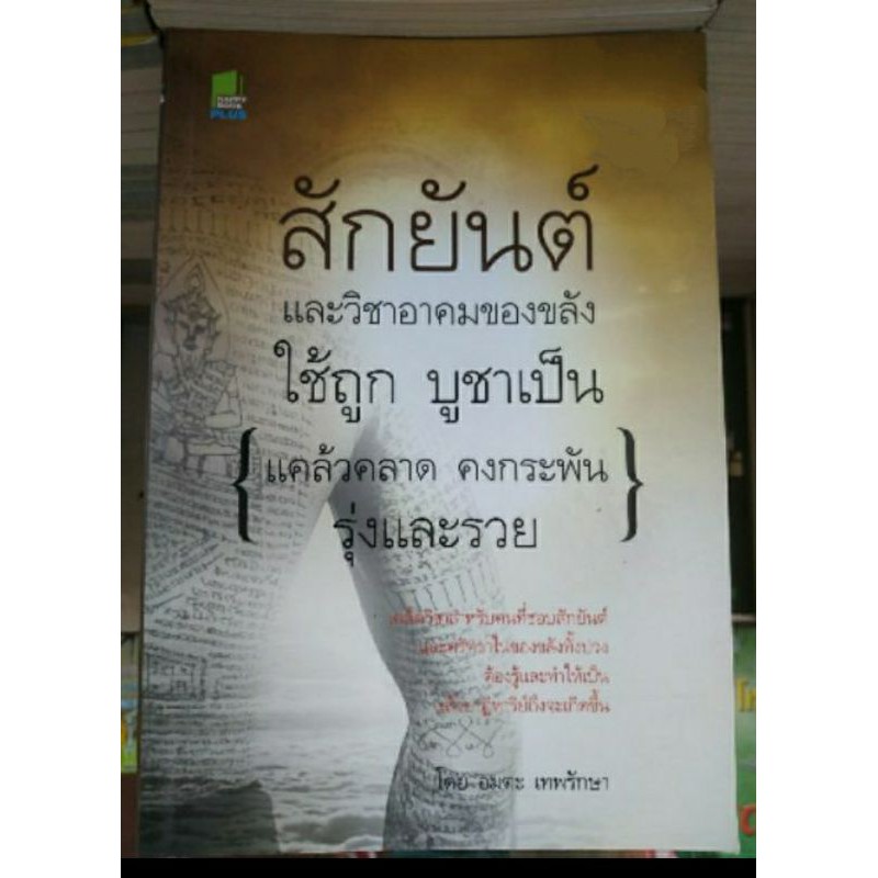 หนังสือสักยันต์และวิชาอาคมของขลัง | Shopee Thailand