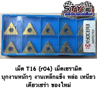 เม็ดT16 (r04) เซรามิค เคียวเซร่า บุกงานหนักได้ ของใหม่มือ 1 (ขายเป็นกล่อง)