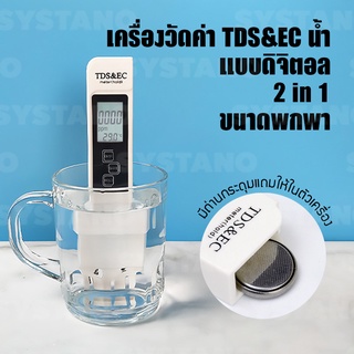 Systano เครื่องวัดค่า TDS น้ำ แบบดิจิตอล จอ LCD 3 in 1 ขนาดพกพา No.KS050