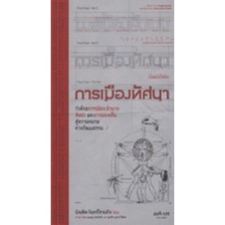 Chulabook|c111|9786165620383|หนังสือ|การเมืองทัศนา ว่าด้วยการเมือง อำนาจ ศิลปะและการมองเห็น