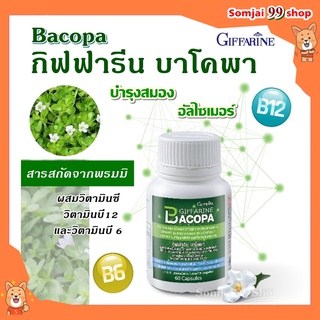 บาโคพา กิฟฟารีน bacopa giffarine เสริมความจำ บำรุงสมอง ป้องกันสมองเสื่อม หลงลืม อาหารเสริมความจำ อัลไซเมอร์ ความจำเสื่อม