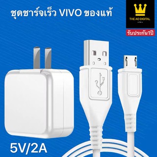 ชุดชาร์จเร็ว VIVO หัวชาร์จ+สายชาร์จ ของแท้ 100% รองรับ VIVO V9 V7+ V7 V5s V5Lite V5Plus V5 V3Max V3 Y85 Y81 Y71