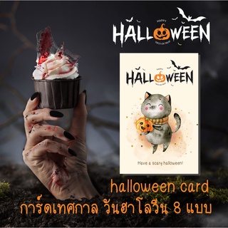 การ์ดหรือสติ๊กเกอร์อวยพรเทศกาล Halloween 8 แบบ แพ็คละ 8 ชิ้น 15 บาท